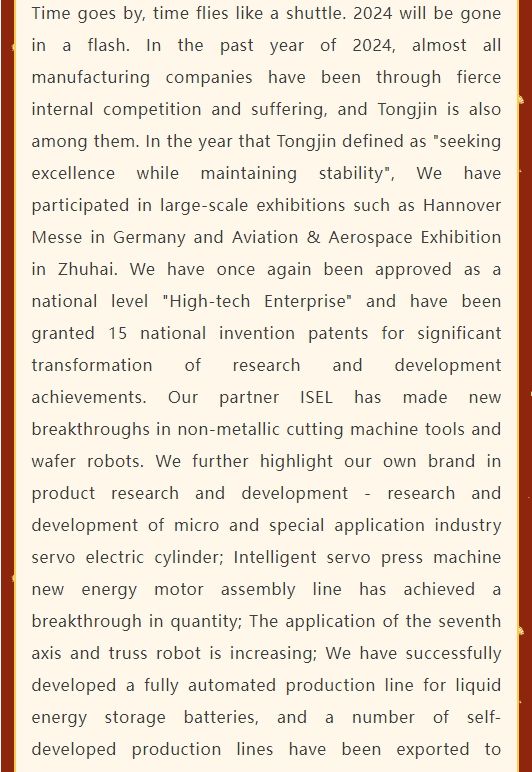 通錦精密董事長羅宿2025新年賀詞