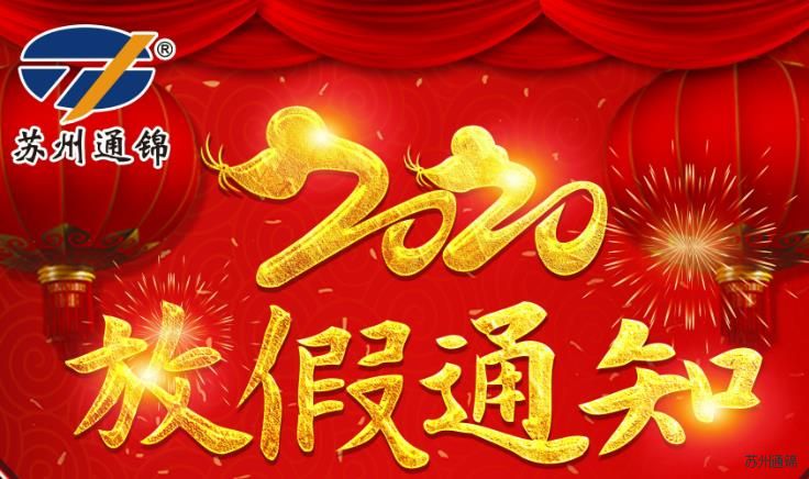 2020通錦春節放假通知