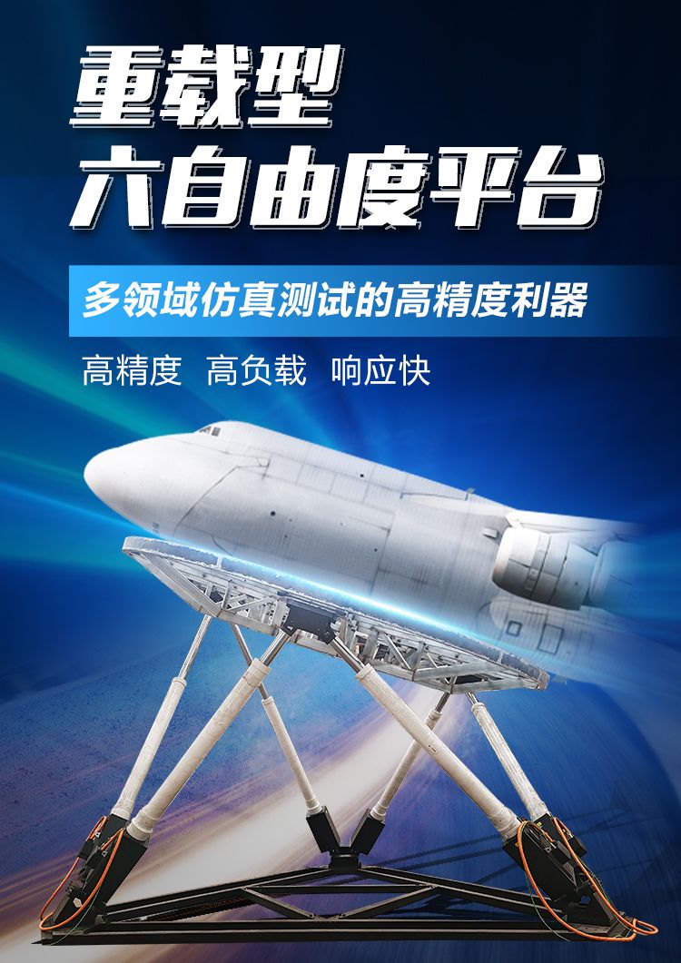 通錦重載型六自由度平臺-多領(lǐng)域仿真測試的高精度利器