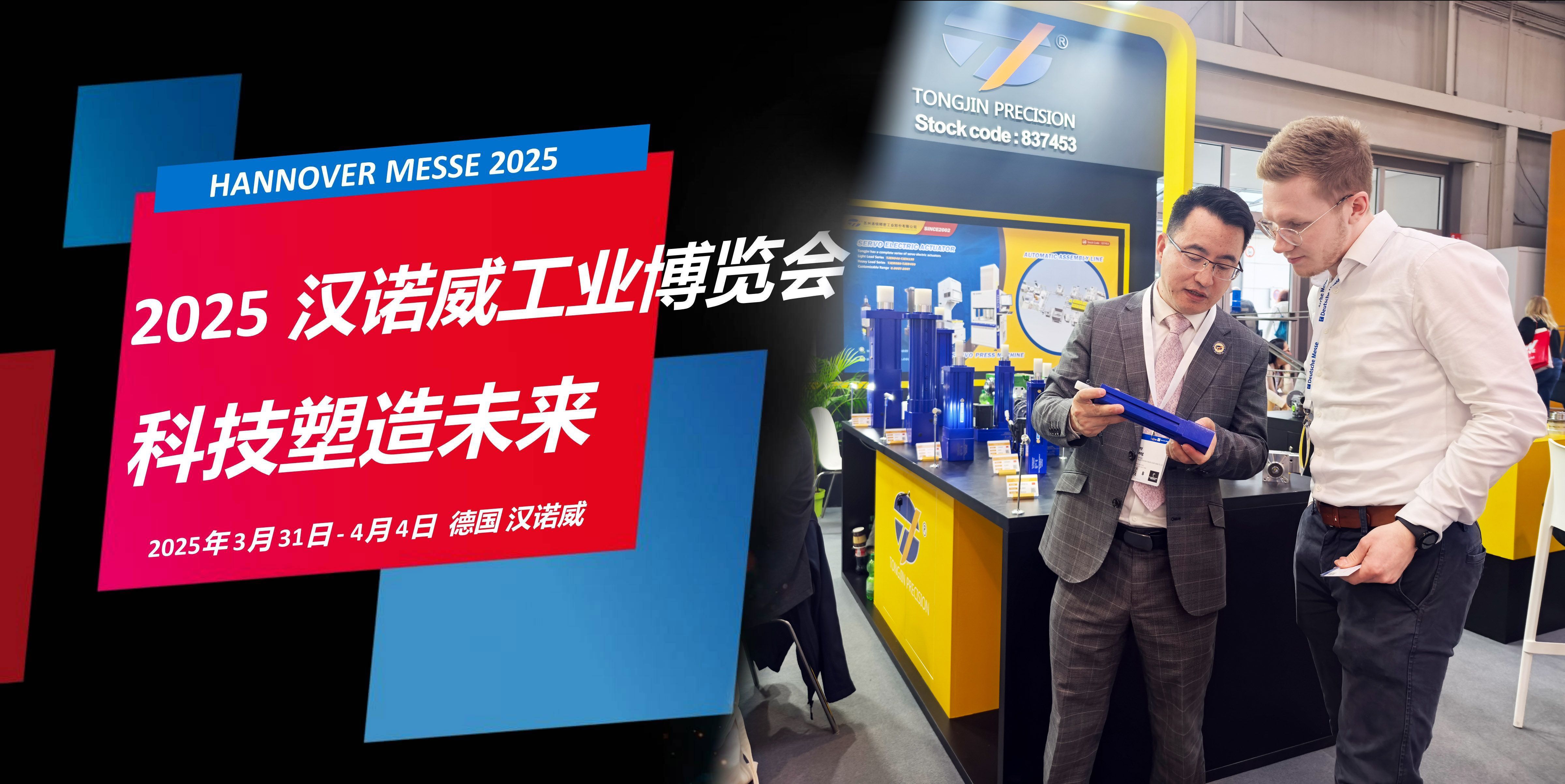國際展訊 | 通錦Hannover Messe2025? 正在進行時...