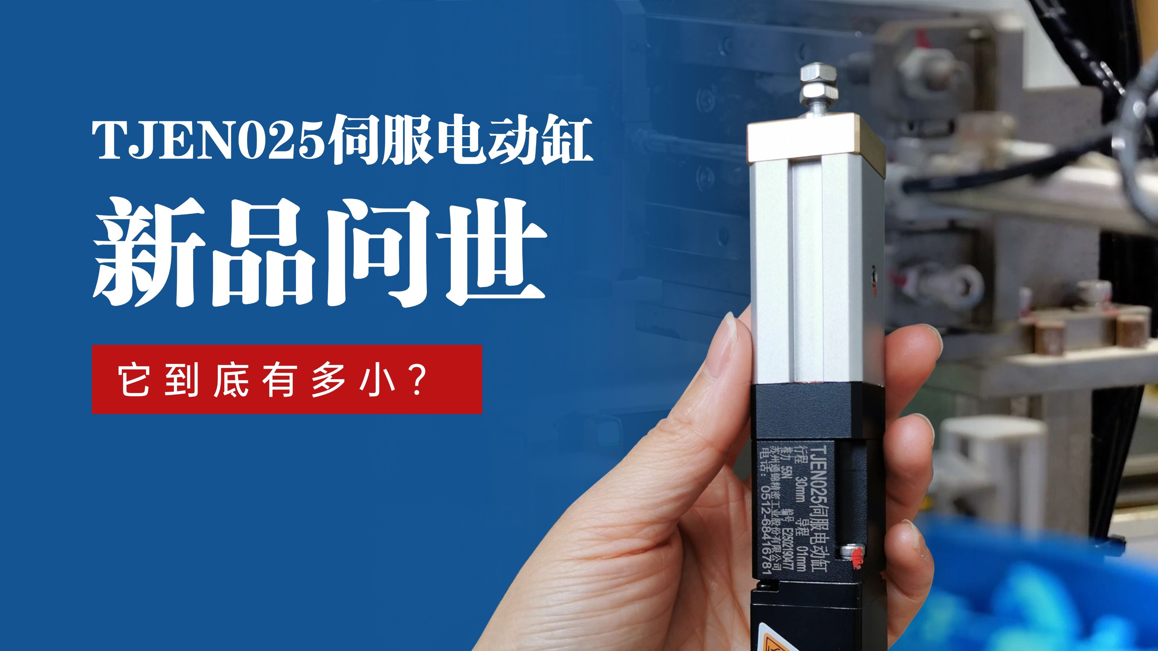 新品問世 | 通錦TJEN025小型電動(dòng)缸有多??？